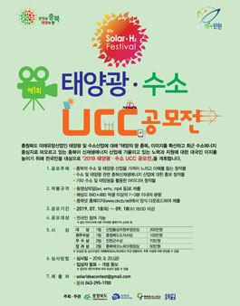 제1회 2019 태양광·수소 UCC 공모전.