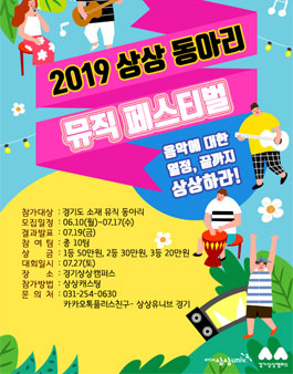 2019 상상 동아리 뮤직페스티벌.