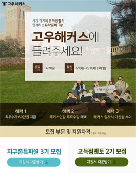 고우해커스 지구촌특파원 3기 & 고득점멘토 2기 모집.