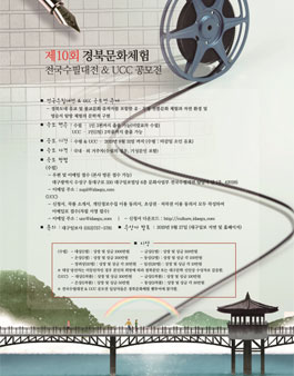 제10회 경북문화체험 전국수필대전 & UCC 공모전.