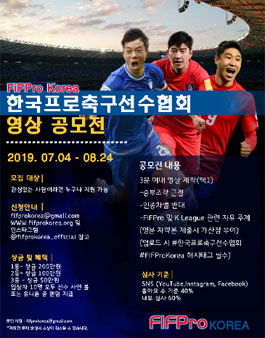 2019 한국프로축구선수협회 영상 공모전 (기간연장)