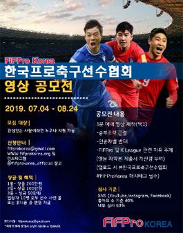 2019 한국프로축구선수협회 영상 공모전 (기간연장).