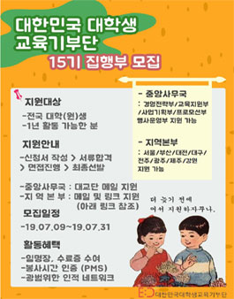 2019 하반기 대한민국대학생교육기부단 집행부 신입부원 15기 모집 (참가비 있음)