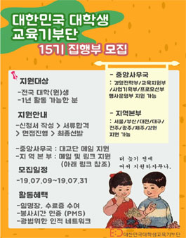 2019 하반기 대한민국대학생교육기부단 집행부 신입부원 15기 모집 (참가비 있음).