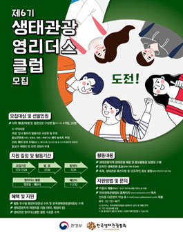 제6기 생태관광 영리더스클럽 모집.