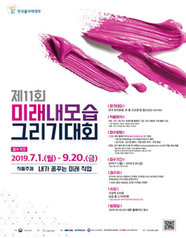 제11회 미래내모습그리기대회.