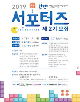 2019 경북글로벌게임센터 서포터즈 2기 모집 (추가모집).