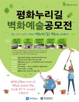 평화누리길 벽화예술 공모전.