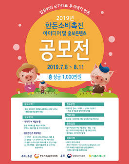 2019년 한돈 소비촉진을 위한 아이디어 및 홍보 콘텐츠 공모전.
