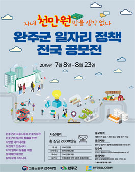 제1회 완주군 전국 일자리 정책 공모전 (기간연장).