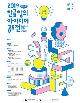 2019 제5회 한글 창의 아이디어 공모전.
