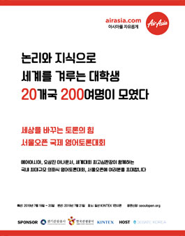 2019 제3회 서울오픈 국제영어토론대회.