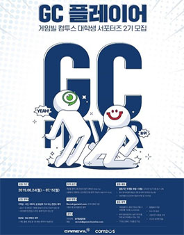 게임빌컴투스 대학생 서포터즈 GC플레이어 2기 모집.