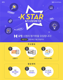 K쇼핑 K STAR 6기 시청자평가원 모집.