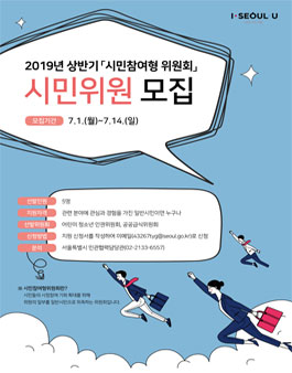 서울특별시 2019 상반기 시민참여형 위원회 시민위원 공개모집.
