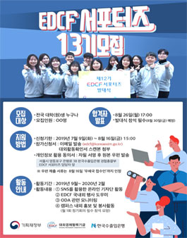 한국수출입은행 EDCF 서포터즈 13기 모집