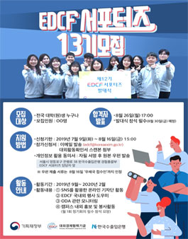 한국수출입은행 EDCF 서포터즈 13기 모집.