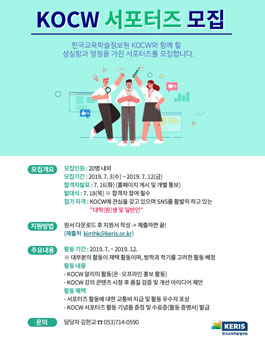한국교육학술정보원 2019 KOCW 서포터즈 모집.