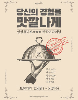 KT&G 상상유니브 커리어다이닝.