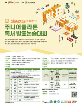 서울교대와 함께하는 주니어플라톤 독서 발표논술대회.