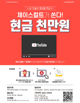 체이스컬트 자유 영상 공모전.