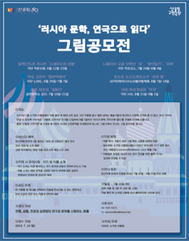 2019 산울림 고전극장-러시아 문학 그림 공모전.
