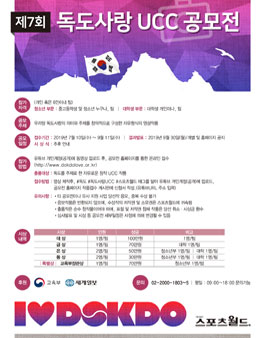 제7회 독도사랑 UCC 공모전.