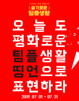 2019 슬기로운 팀플 생활 공모전.