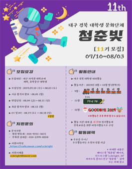 대구 경북 대학생 문화단체 청춘빛 11기 팀원 모집.