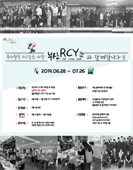 부산RCY 25기 신입회원 모집.