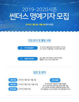 서울삼성썬더스 2019-20시즌 썬더스 명예기자 모집.