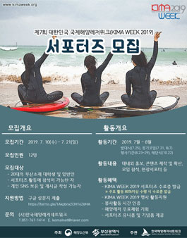 제7회 대한민국 국제해양레저위크 KIMA WEEK 2019 서포터즈 모집.
