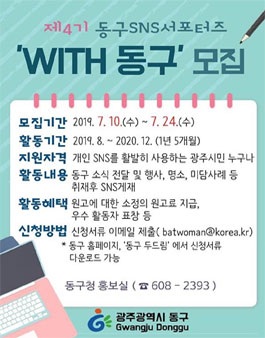 제4기 광주 동구 SNS 서포터즈 WITH동구 모집