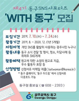 제4기 광주 동구 SNS 서포터즈 WITH동구 모집.
