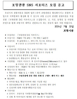 2019 - 2020 포항관광 SNS 서포터즈 모집.