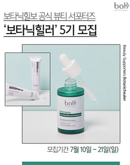 보타닉힐 보 보타닉힐러 5기 모집.