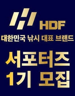 HDF 해동조구사 HDF 서포터즈 1기 모집