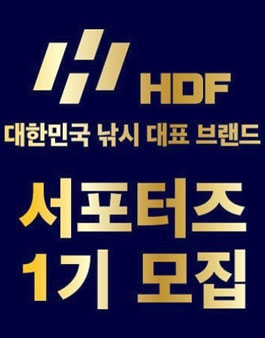 HDF 해동조구사 HDF 서포터즈 1기 모집.