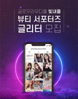 글로우라우디 뷰티 서포터즈 글리터 모집.