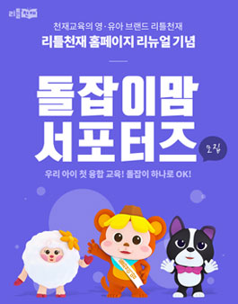 2019년 7월 천재교육 리틀천재 돌잡이맘 서포터즈 모집.