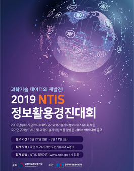 과학기술정보통신부 2019 NTIS 정보활용경진대회
