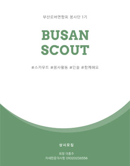 부산 스카우트 봉사단 모집.