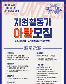 2019 서울아리랑페스티벌 자원봉사자 '아랑' 모집.