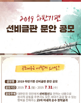 2019년도 선비글판 문안 공모전.