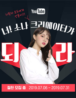 너! 소나 크리에이터가 되라!.
