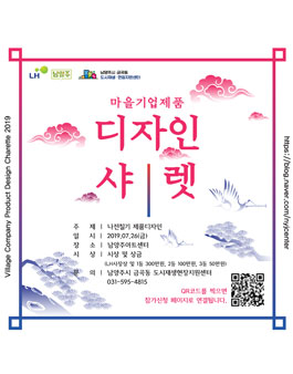 LH 남양주시 마을기업제품 디자인 샤렛 (기간 연장).