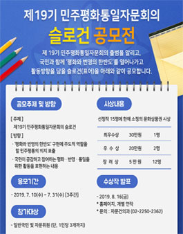 제19기 민주평화통일자문회의 슬로건 공모전.