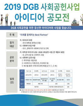 2019 DGB 사회공헌사업 아이디어 공모전.