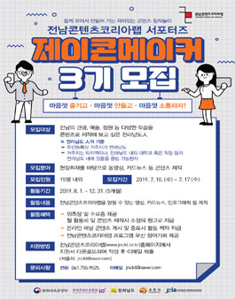 전남 콘텐츠코리아랩 서포터즈 제이콘메이커 3기 모집.