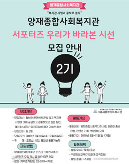 양재종합사회복지관 서포터즈 우리가바라본시선 2기 모집.
